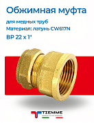 Муфта ВР 22 x 1" обжим TIEMME