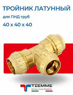 Тройник равнопроходной 40 х 40 х 40 из латуни для ПНД труб TIEMME Артикул 3400050