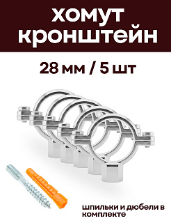 Кронштейн для нержавеющих труб 28 мм, (5 шт) с дюбелем и шпилькой М8, никелерованный XOM-NERZ-28-5 - 
