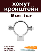 Кронштейн для нержавеющих труб 18 мм, с дюбелем и шпилькой М8, никелерованный
