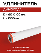 Удлинитель дымохода D=60/100, L=1000 мм коаксиальный, ROMMER (RCA-6010-001000)