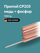Припой твердый медный SANHA 1000 г - медь