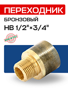 Переходник круглый НВ 1/2" x 3/4" бронза EFFEBI