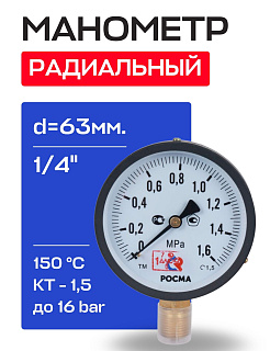 Манометр радиальный d=63 мм, подключение 1/4", до 16 бар (0-1,6 МПа) ТМ-310 P.00 РОСМА Артикул 00000010237