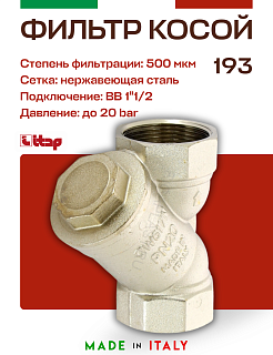Косой магистральный фильтр ITAP 1''1/2 никель Артикул 193 11/2'