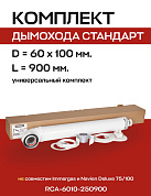 Комплект дымохода 60/100, L=900 мм, с проходом через стену, универсальный ROMMER (RCA-6010-250900)