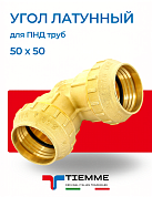Угол равнопроходной 50 х 50 мм из латуни для ПНД труб TIEMME