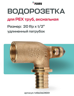 Водорозетка надвижная 20-Rp 1/2" REHAU RX длин. (бронза) Артикул 14563631001