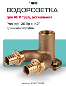 Водорозетка надвижная сдвоенная 20-Rp 1/2" ВР 20-Rp REHAU RX (бронза)