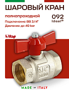 Кран шаровый ITAP 3/4'' ВВ бабочка IDEAL