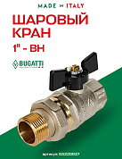 Кран шаровый BUGATTI OREGON 1" ВН американка бабочка