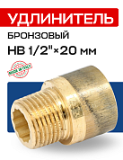Удлинитель резьбовой 1/2” х 20 мм (ВН) EFFEBI, бронза (B3525A0420)