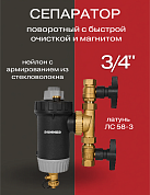 Сепаратор шлама поворотный с быстрой очисткой и магнитом ROMMER 3/4"