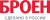 БРОЕН