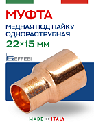 Муфта переходная однораструбная 22 х 15 мм под пайку EFFEBI, медь (HR5243A221500)