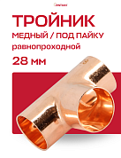 Тройник JINTIAN под пайку 28 мм медный