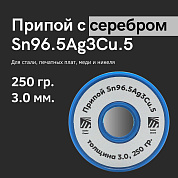 Припой с серебром для пайки SAC305 (Sn96.5Ag3Cu.5), толщина 3.0, 250 гр., Solder Chemi (Россия)