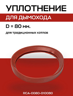 Кольцо уплотнительное D=80 мм для дымохода, ROMMER (RCA-0080-010080) Артикул RCA-0080-010080