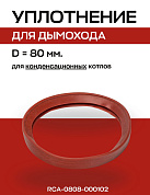 Кольцо уплотнительное D=80 мм для конденсационного дымохода, ROMMER (RCA-0808-000102)