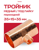 Тройник переходной под пайку 35 х 15 х 35 мм JINTIAN медный