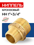 Ниппель переходной НН 3/4" х 1" бронза EFFEBI