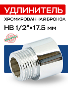Удлинитель резьбовой 1/2” х 17,5 мм (ВН) EFFEBI, бронза - хром (B3526A0417C)