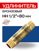 Удлинитель НН 1/2" x 80 мм бронза EFFEBI
