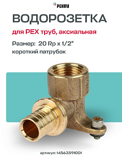 Водорозетка надвижная 20-Rp 1/2" REHAU RX корот. (бронза) Артикул 14563591001