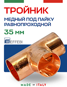 Тройник равнопроходной 35 мм под пайку EFFEBI, медь (HR5130A353535)