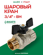 Кран шаровый BUGATTI OREGON 3/4" ВН бабочка