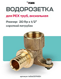 Водорозетка надвижная 20-Rp 1/2" REHAU RX корот. (бронза)