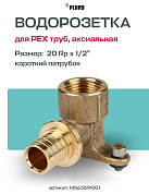Водорозетка надвижная 20-Rp 1/2" REHAU RX корот. (бронза)