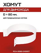Хомут D=80 мм стальной для коаксиального дымохода, ROMMER (RCA-0080-010007)