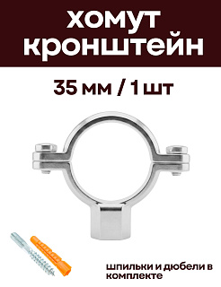 Кронштейн для нержавеющих труб 35 мм, с дюбелем и шпилькой М8, никелерованный XOM-NERZ-35 - 