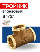 Тройник В 1/2" бронза EFFEBI