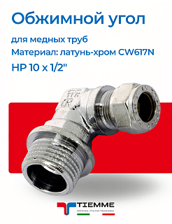 Угол НР 10 x 1/2" обжим хромированный TIEMME Артикул 1130049