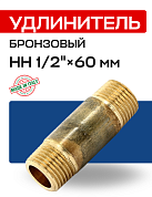 Удлинитель НН 1/2" х 60 мм бронза EFFEBI