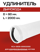Удлинитель дымохода конденсационный D=80, L=2000 мм PPR, ROMMER (RCA-0808-00002000)