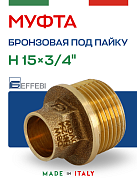Муфта переходная 15 х 3/4" (НР) под пайку EFFEBI, бронза (HB4243A051500)