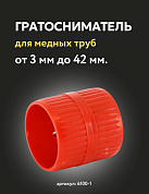 Гратосниматель 3 - 42 мм Zenten (6100-1)