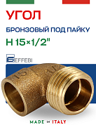 Угол переходной 15 х 1/2" (НР) под пайку EFFEBI, бронза (HB4092A041500)