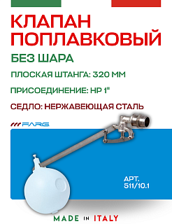 Поплавковый клапан FARG 511 1" 320 мм без шара нерж седло FARG511/10.1 GU - 