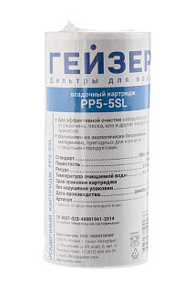 Картридж Гейзер PP 5 мкм 5" SL механический 10" Slim Line