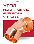 Угол двухраструбный 90° JINTIAN пайка 54 мм медный