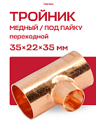 Тройник переходной под пайку 35 х 22 х 35 мм JINTIAN медный