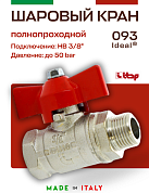 Кран шаровый ITAP 3/8'' ВН бабочка IDEAL