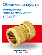 Муфта ВР 22 x 3/4" обжим TIEMME
