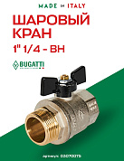Кран шаровый BUGATTI OREGON 1"1/4 ВН бабочка