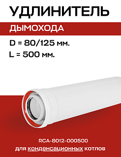 Удлинитель дымохода конденсационный D=80/125 мм, L=500 мм коаксиальный, ROMMER (RCA-8012-000500) Артикул RCA-8012-000500