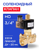 Клапан соленоидный 3/4" СК-21-20 ВВ НО, 220 В РОСМА